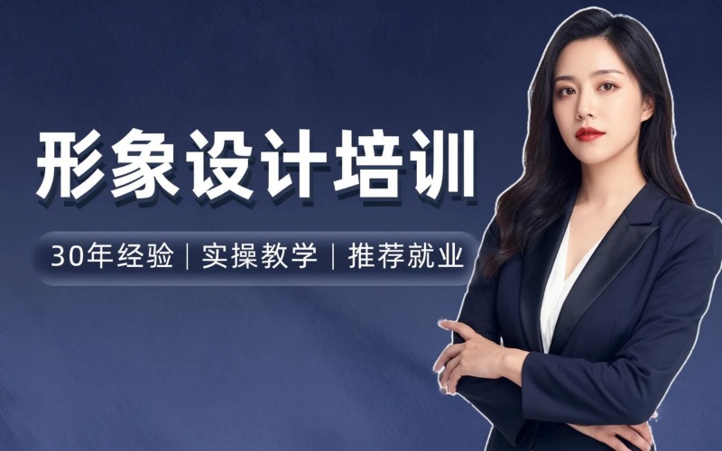成都自我形象设计培训班
