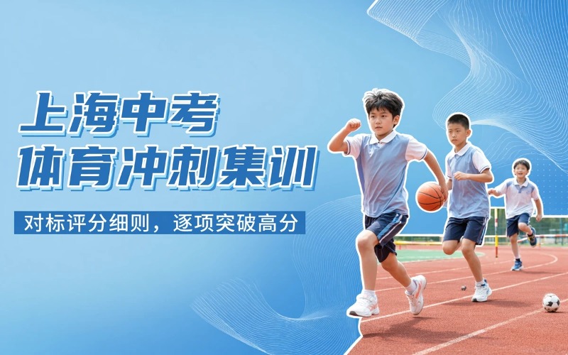 上海中考体育全科冲刺集训课