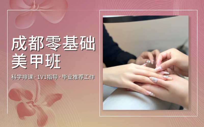 成都零基础美甲就业班