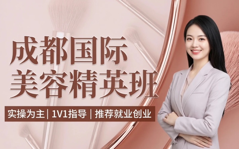 成都国际美容精英培训班