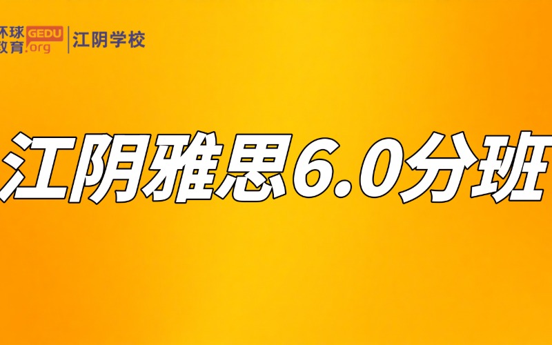 江阴雅思强化6分培训班