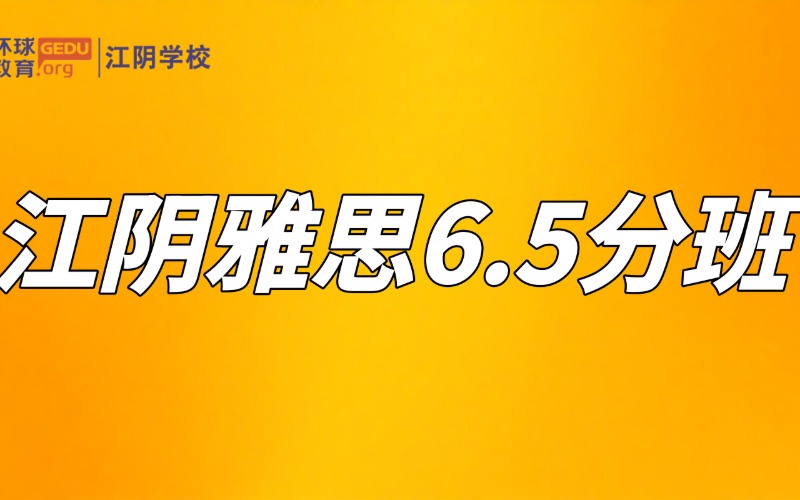 江阴雅思强化6.5分培训班