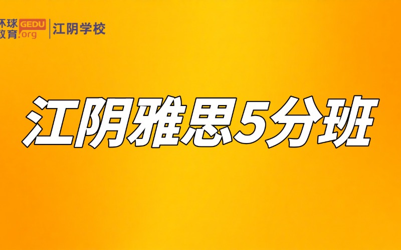 江阴雅思5.5分培训班