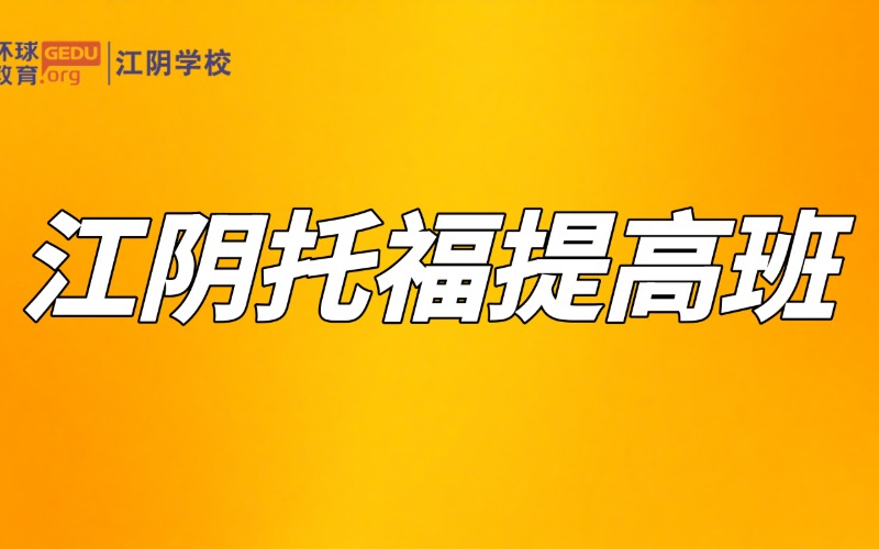 江阴托福提高专业培训班