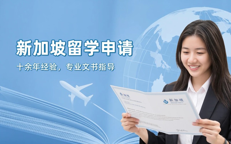 烟台新加坡留学申请服务