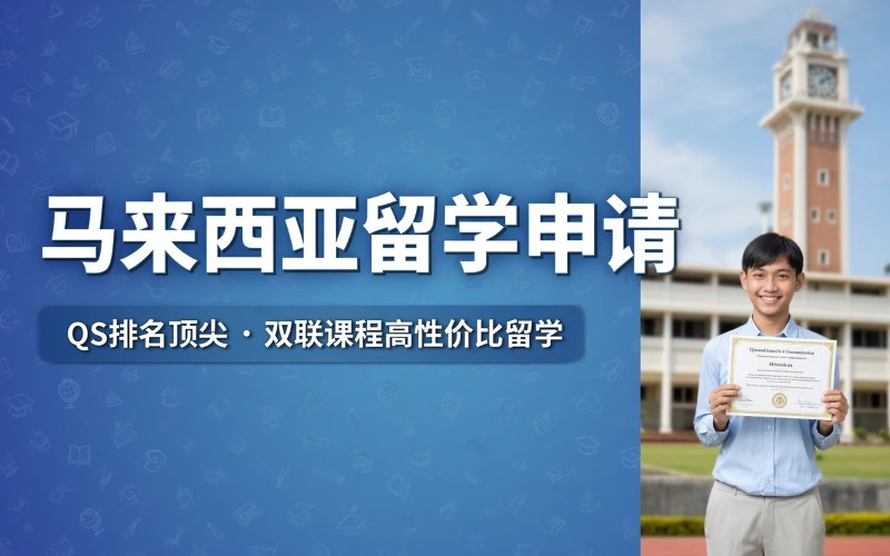 烟台马来西亚留学申请服务