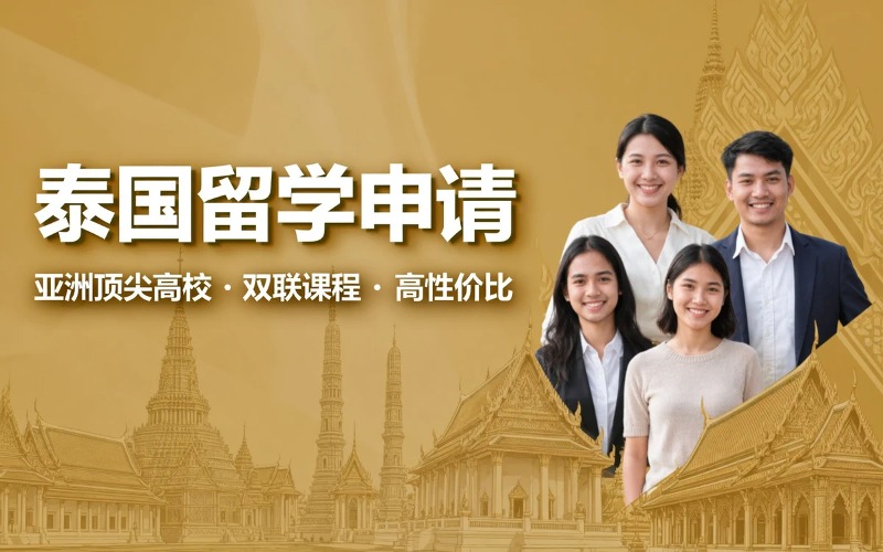 烟台泰国留学申请服务