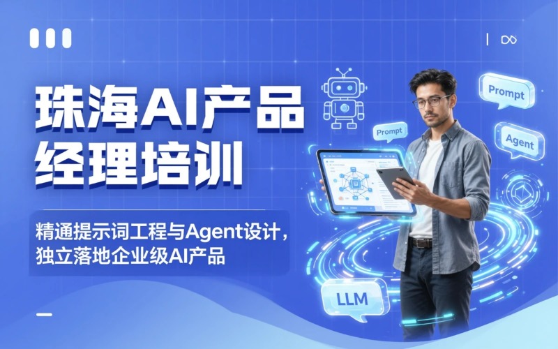 珠海AI产品经理培训课程