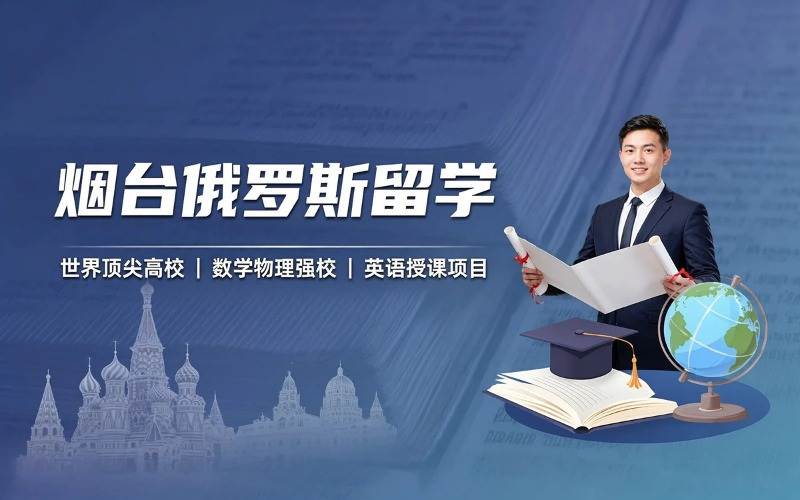 烟台俄罗斯留学申请服务