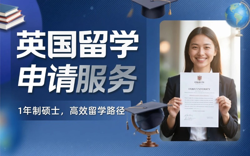 烟台英国留学申请服务
