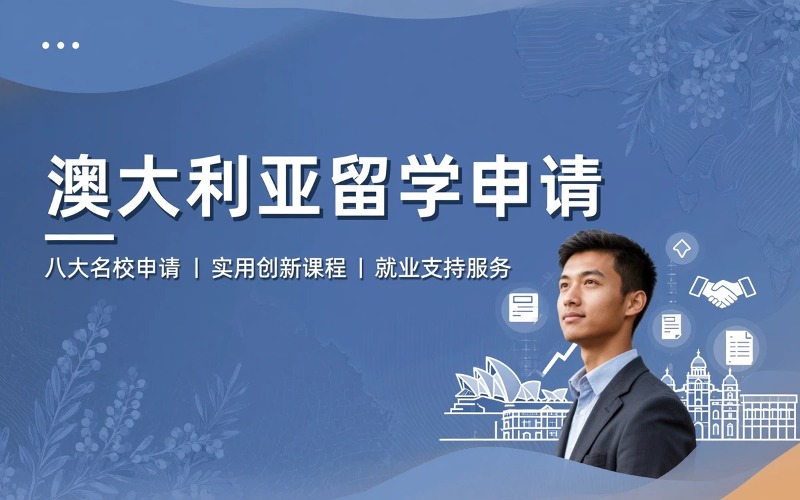 烟台澳大利亚留学申请服务