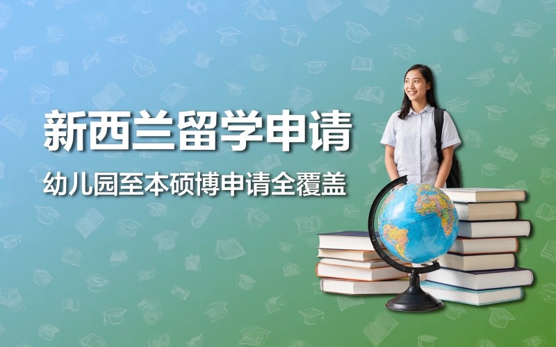 烟台新西兰留学申请服务