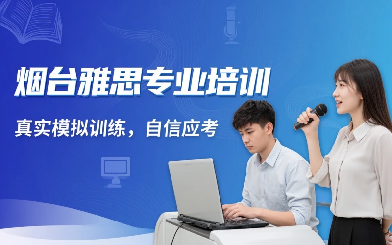 烟台专业雅思课程培训班