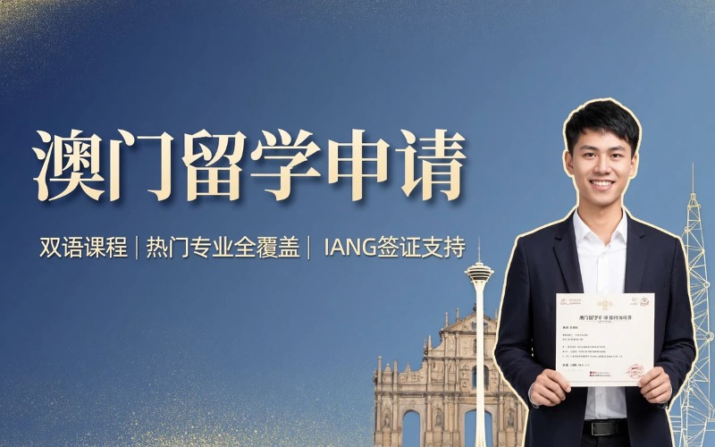 烟台澳门留学申请服务