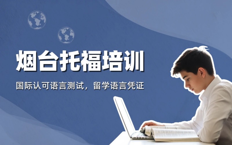 烟台专业托福课程培训班