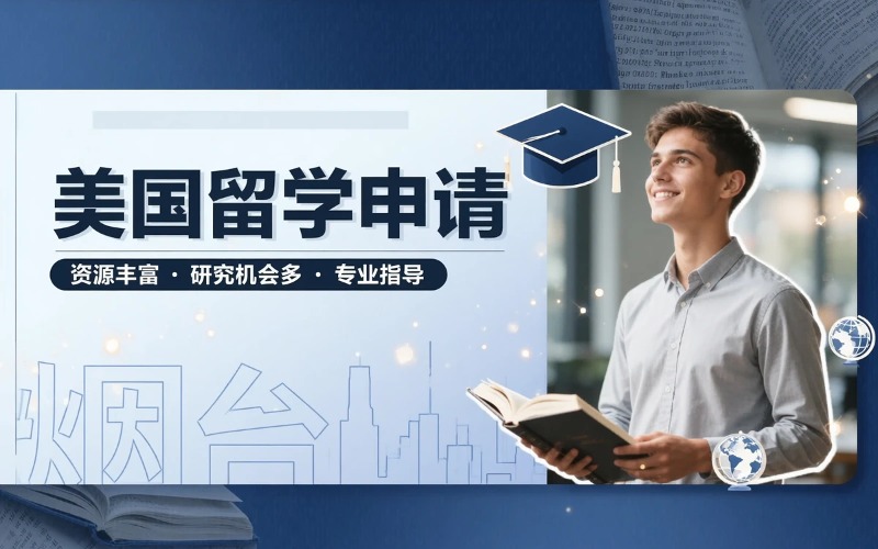 烟台美国留学申请服务