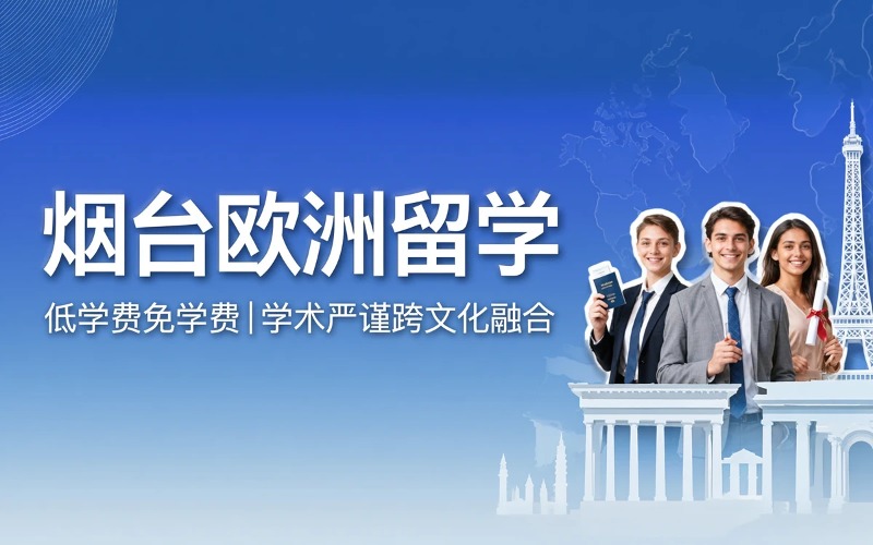 烟台欧洲留学申请服务