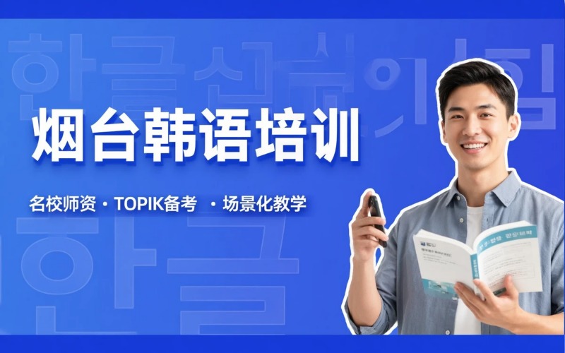 烟台韩语课程专业培训班