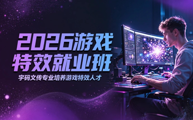 厦门2026游戏特效大厂就业班