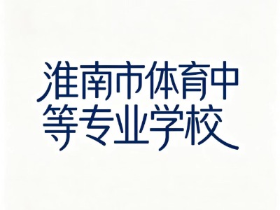 淮南市体育中等专业学校怎么样?好不好?