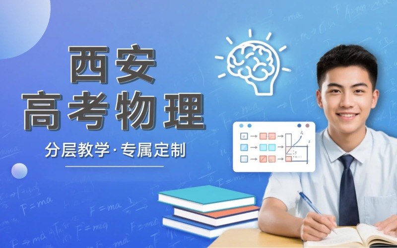 西安高考物理方向课程