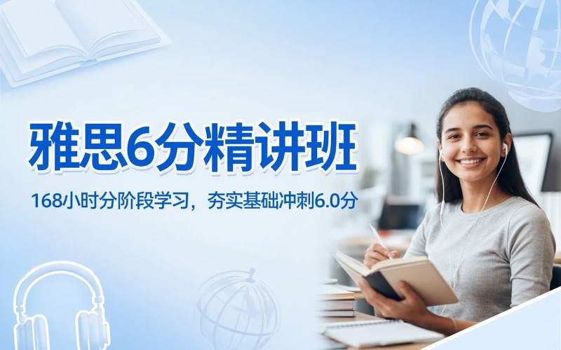 雅思6分预备L3/A/B精讲班