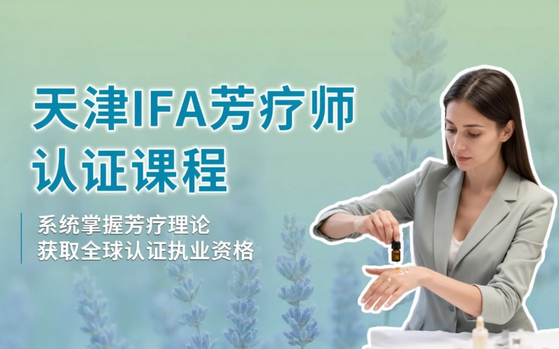 天津IFA 国际注册芳疗师认证课程