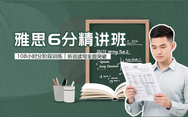 雅思6分入门A/B阶精讲班