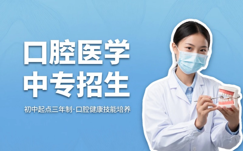 口腔医学专业初中起点三年学制中专招生简章
