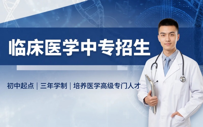 临床医学专业初中起点三年学制中专招生简章