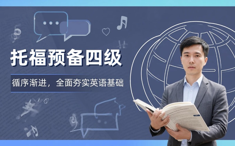 托福留学预备四级课程