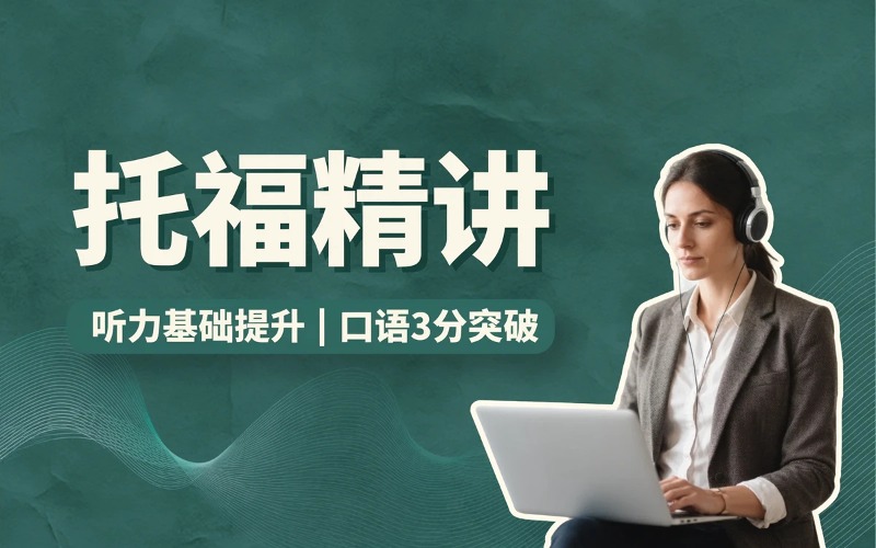 托福精讲阶段培训课程