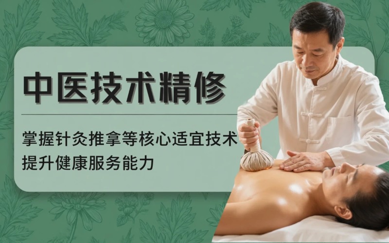重庆中医适宜技术课程