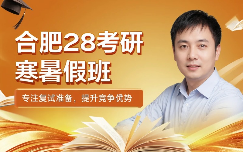 合肥28考研寒暑假培训班