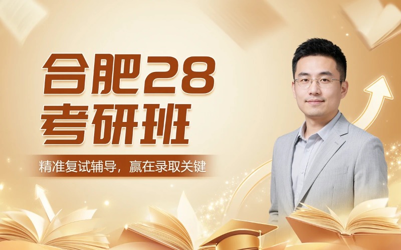 合肥28考研全程培训班