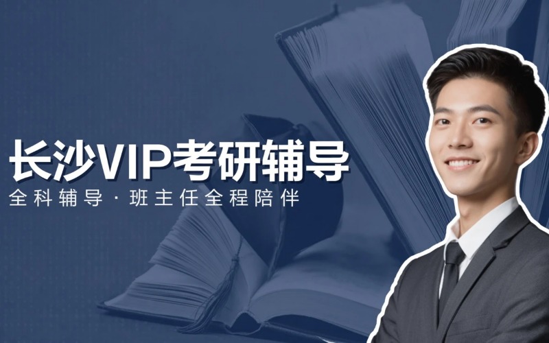 长沙一对一VIP考研辅导班