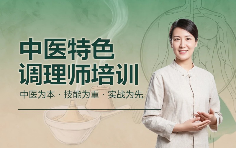 重庆中医特色调理师培训课程
