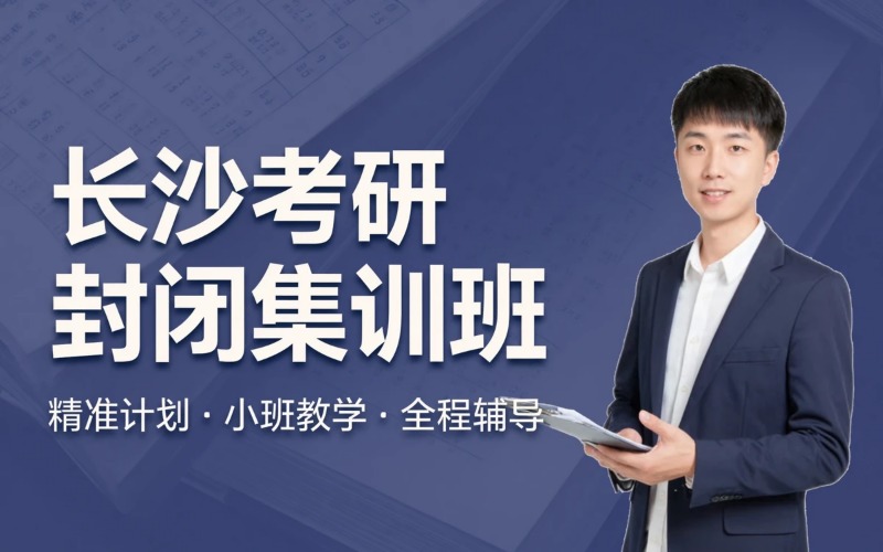 长沙考研辅导全日制封闭集训班