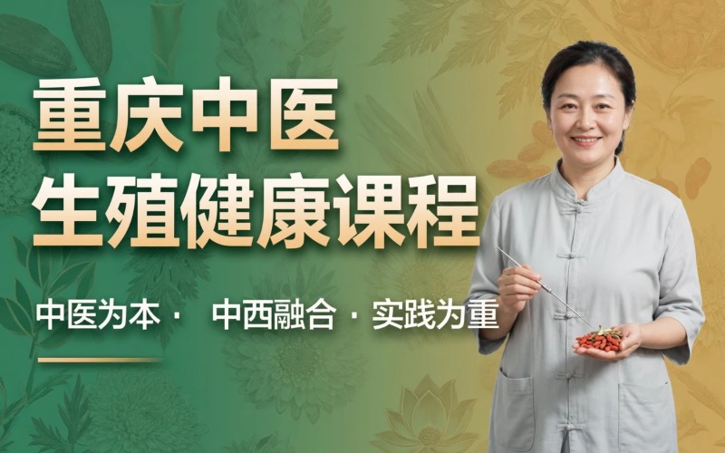 重庆中医生殖健康咨询技术课程