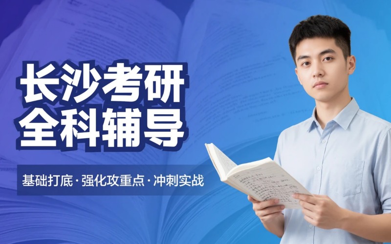 长沙考研全科辅导培训班