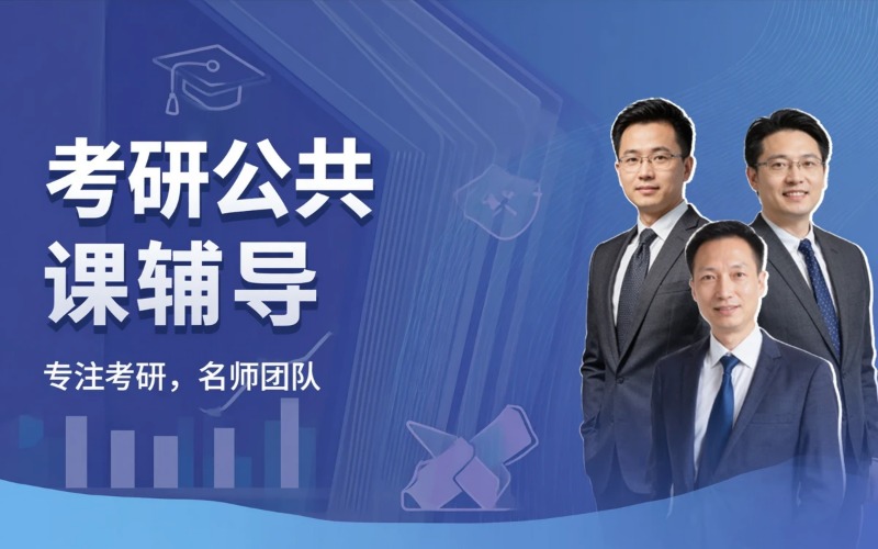 长沙考研公共课单科辅导班