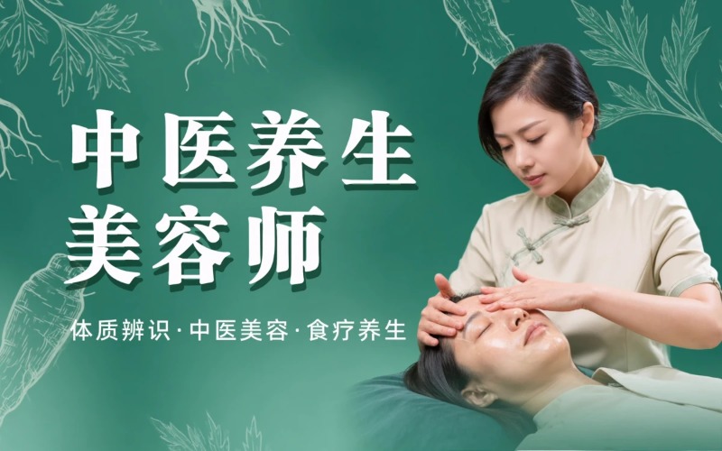 重庆中医养生美容师课程