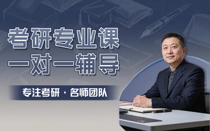 长沙考研专业课一对一辅导培训班