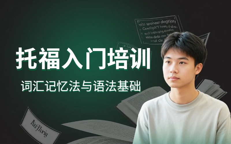 托福入门阶段培训课程