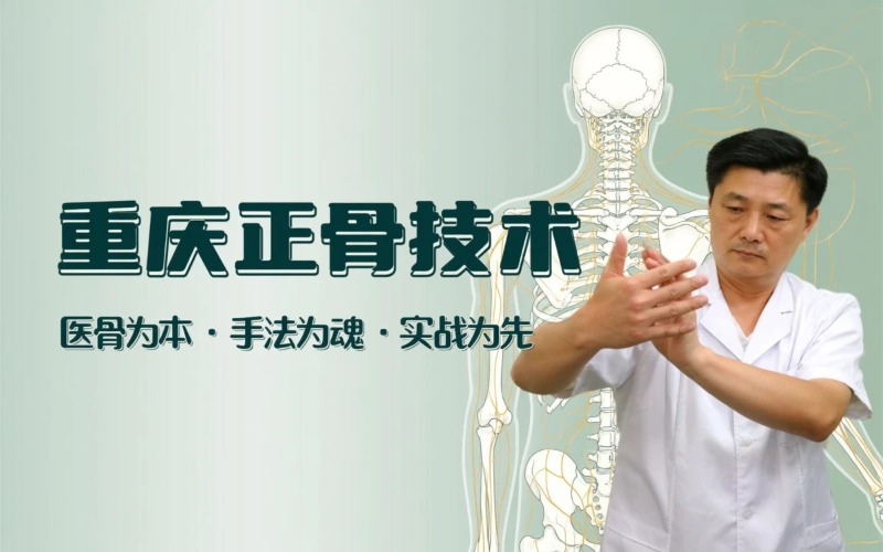 重庆中医正骨技术课程