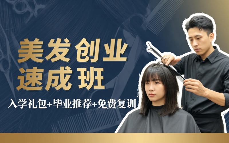 石家庄美发快速创业班
