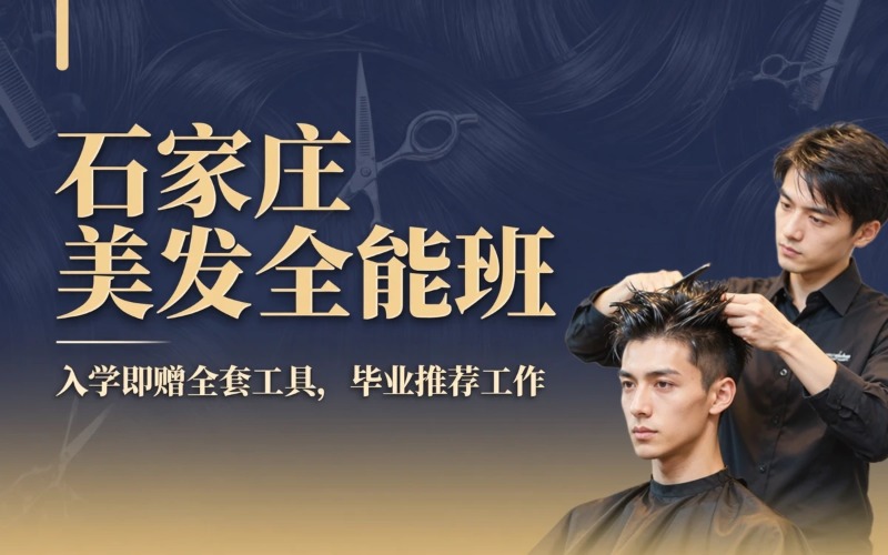 石家庄美发全能培训班