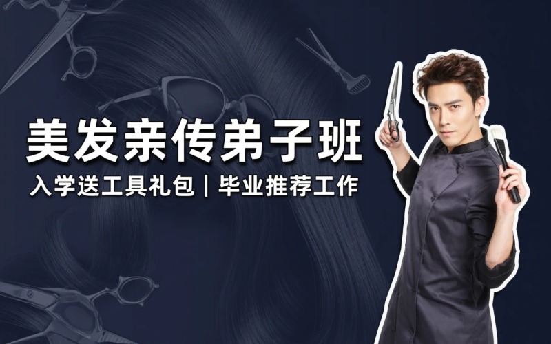 石家庄美发亲传弟子班
