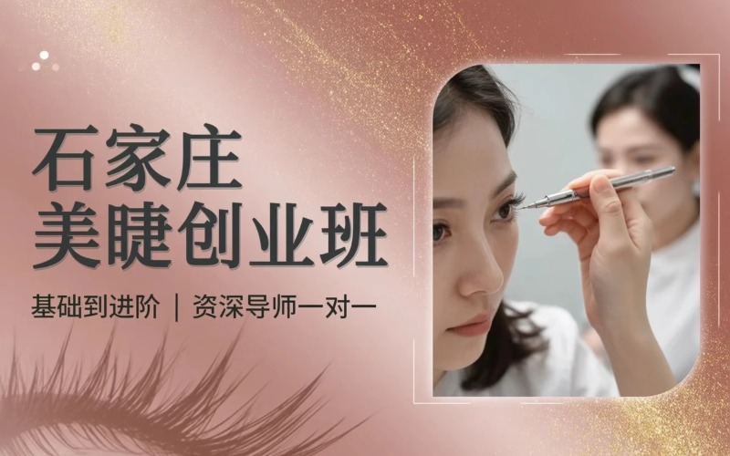 石家庄美睫师创业培训班
