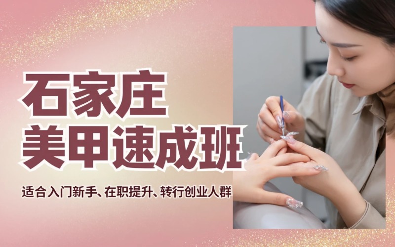 石家庄美甲定向速成班